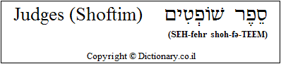 'Judges (Shoftim)' in Hebrew